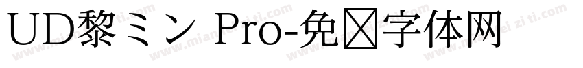 UD黎ミン Pro字体转换